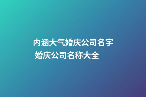 内涵大气婚庆公司名字 婚庆公司名称大全-第1张-公司起名-玄机派